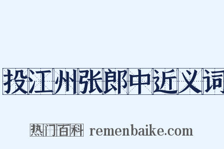 投江州张郎中近义词是什么意思的图片